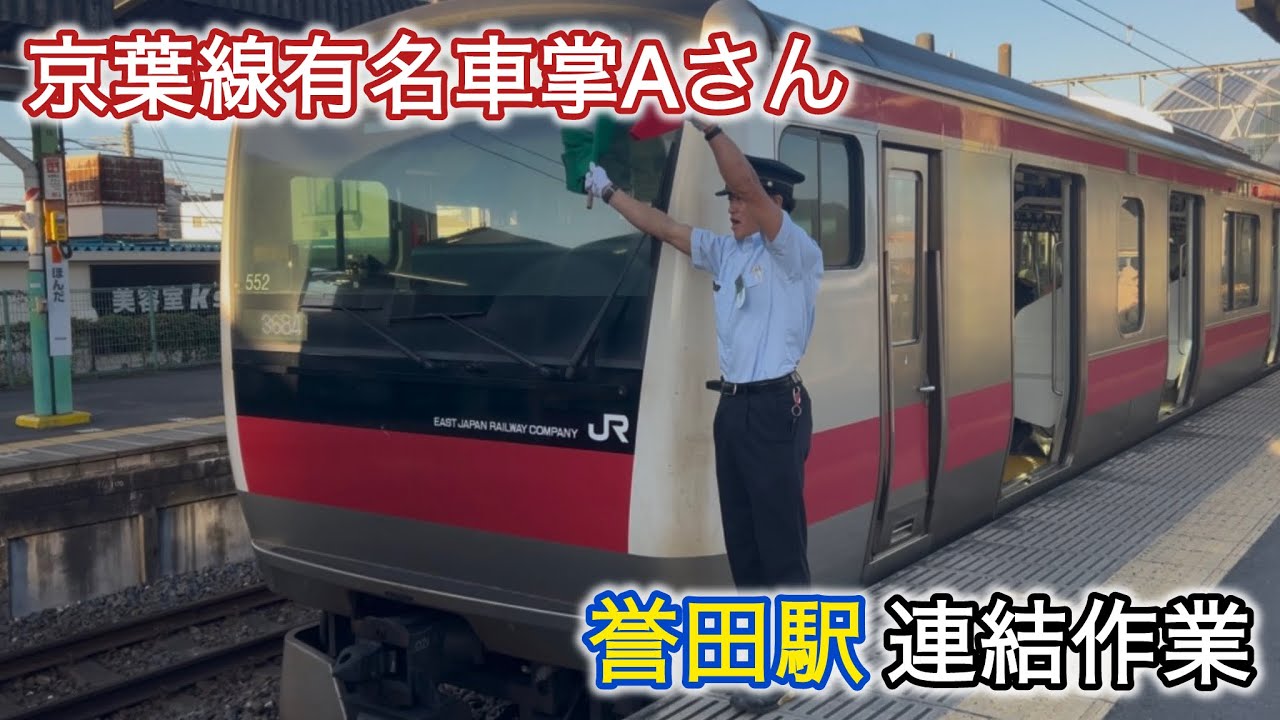 京葉線有名車掌Aさんによる誉田駅連結作業#京葉線有名車掌 #京葉線