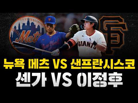 [스클 <strong>LIVE</strong>] 2026 메이저리그 뉴욕 메츠 : 샌프란시스코 자이언츠 / 2026.04.06 경기 (이정후 6번타자 우익수 선발 출전) (다저스 김혜성 <strong>MLB</strong> 콜업 소쇡)
