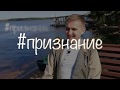 #Признание | Дмитрий Пономарев