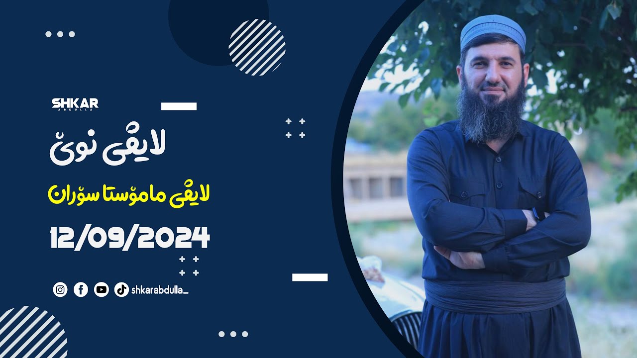 لایڤی مامۆستا سۆران 12/09/2024 بەشی یەکەم