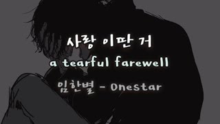 [Lyrics] Onestar (임한별) - A Tearful Farewell (사랑 이딴 거)