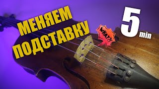 Как поменять подставку на скрипке/Installing the Bridge Violin