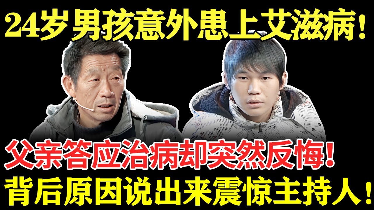 24岁男孩意外患上艾滋病！父亲答应治病却突然反悔！背后原因说出来震惊主持人！【幸福调解室】