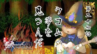 【ミンサガ】第二十六話　ウコムの夢を見るんだ【ケモノ系Vtuber】
