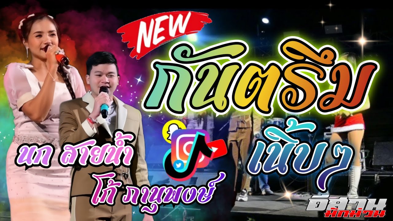 กันตรึมเนิ้บๆ!! มลบโดง นก สายน้ำ โก้ ภานุพงษ์ วงไทบ้านการดนตรี