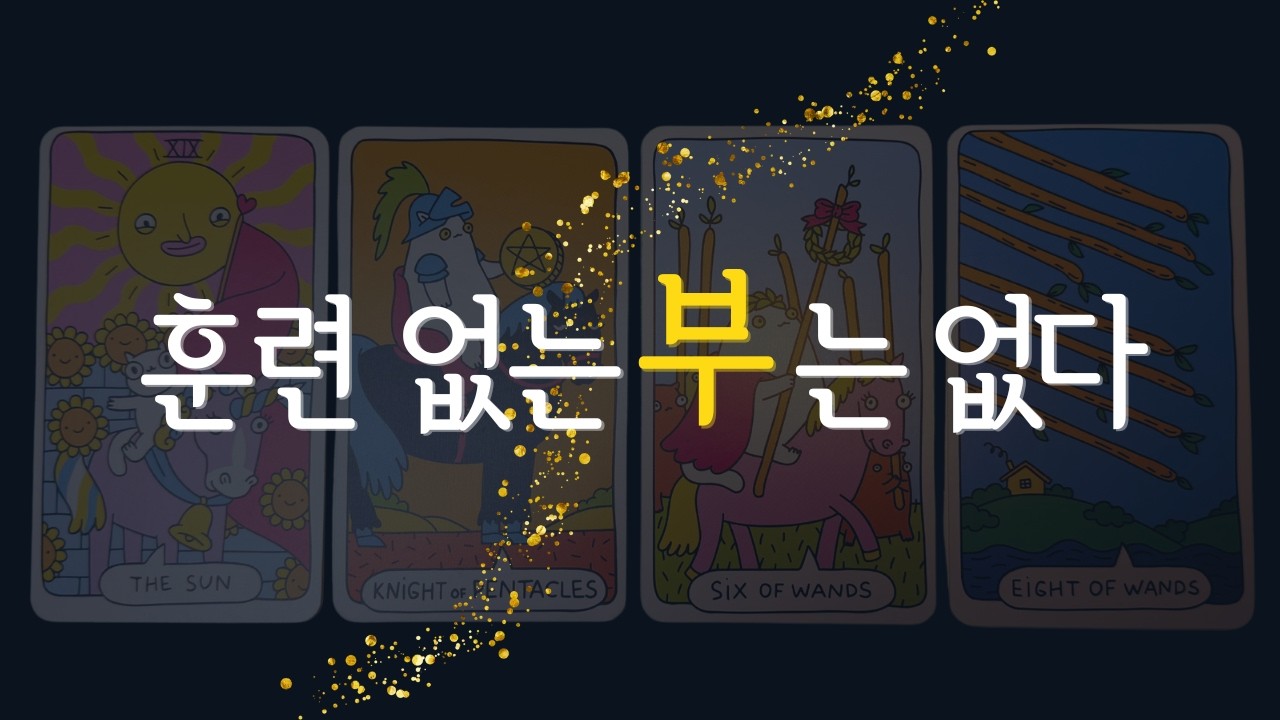 🌈타로 | 부를 감당하기 위해 해야 할 훈련☝️| 지금 부터 준비해 보세요💯