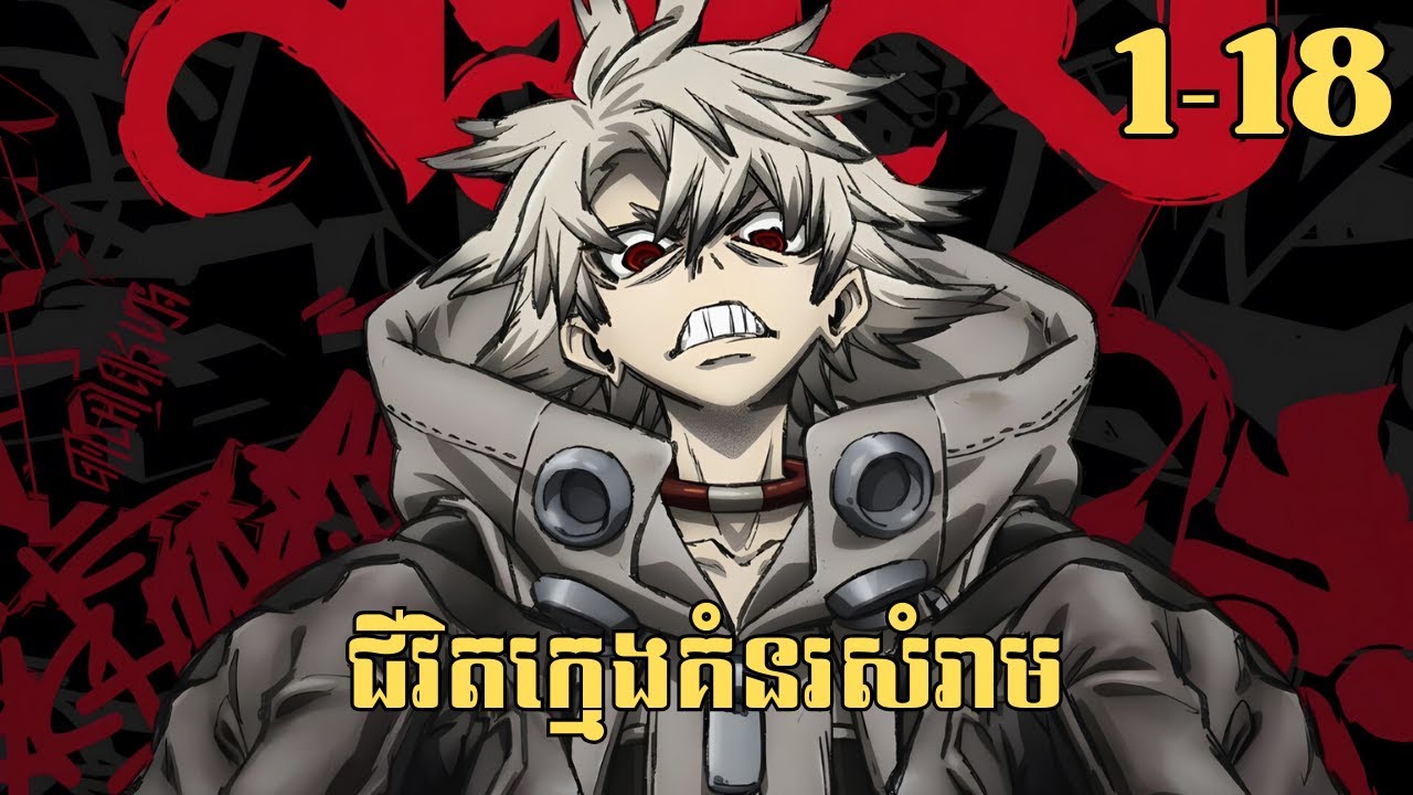 [1-18] ជីវិតក្មេងគំនរសំរាម | សម្រាយរឿង Anime