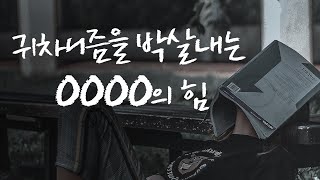 귀차니즘을 박살내는 가장 강력한 힘 [동기부여 영상]