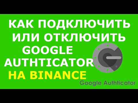 Как подключить Google Authenticator Binance и отключить. Двухфакторная аутентификация на Бинанс