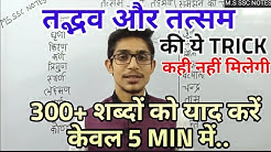 तद्भव तत्सम को पहचानने की TRICK / HINDI by Mohit Shukla