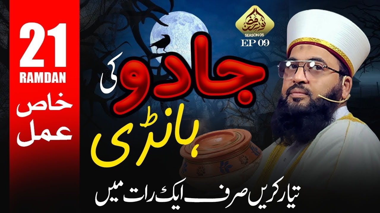 ۲۱ رمضان المبارک کے اعمال جادو ہمیشہ کے لیے ختم ہوُجاے گا
