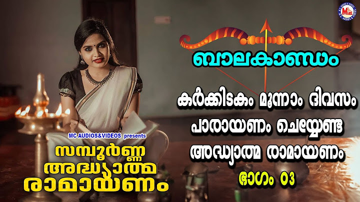 കർക്കിടകം മൂന്നാം ദിവസം പാരായണം ചെയ്യേണ്ട അദ്ധ്യാത്മരാമായണം ഭാഗം 03| Adhyathma Ramayanam Balakandam