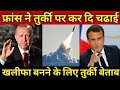 फ्रांस ने तुर्की से वापस बुलाया राजनयिक, France Turkey Relations