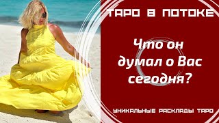 видео: Что он думал о Вас сегодня? картинка: Что он думал о Вас сегодня?