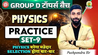 RRB Group D Physics Classes 2025 | Physics Practice Set - 9 | Group D Toppers Batch | Pushpendra Sir
