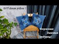 Разные джинсовые обрезки превращаются в красивую диванную подушку! DIY denim pillow!