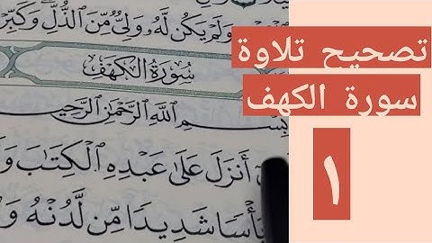 مفاجأة💪/ تصحيح تلاوة سورة الكهف للمبتدئين 1️⃣  Surah - Al- Kahf