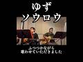 ゆず【ソウロウ】ふつつかながら歌わせていただきました #ゆず #歌ってみた #ソウロウ