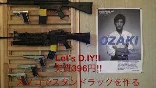 Let's DIY!!実質396円!!スノコでスタンドラックを作る(ネジ、釘、金具を使わず、固定する方法教えます)