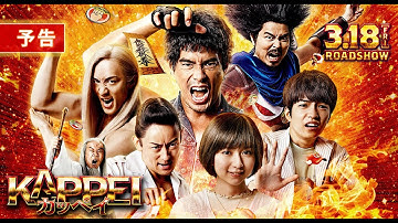 西畑大吾｜映画『KAPPEI　カッペイ』予告【3月18日（金）公開】