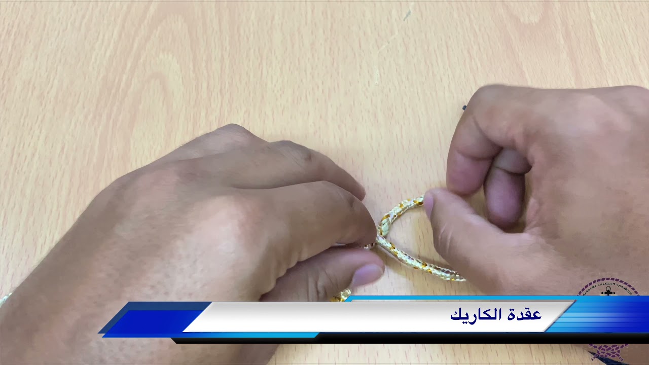 تعرف علي طريقة عمل عقدة الكاريك و استخداماتها #كشافة