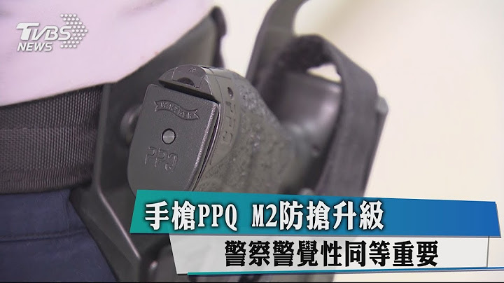 手枪PPQ M2防抢升级　警察警觉性同等重要 - 天天要闻