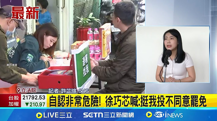 遭罷團圍攻! 北市5藍委罷免案 徐巧芯危險? 罷免第3階段 中選會今審首波成案藍委罷免案│記者 許芷瑄│台灣要聞20250620│三立iNEWS