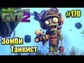 САДОВОЕ ПОБОИЩЕ! #170 — Plants vs Zombies Garden Warfare 2 {PS4} — Зомби ТАНКИСТ