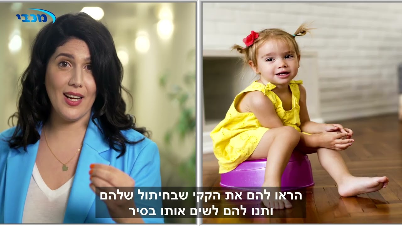 גמילה מחיתולים כל מה שצריך לדעת, מכבי שירותי בריאות עם המדריך המקוצר