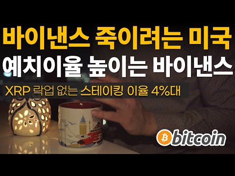 바이낸스를 죽이려는 미SEC VS 스테이킹 이율 높이는 바이낸스 리플 예치이자 4 비트코인 이더리움 리플 XRP 갈라 GALA 송버드 SGB 클레이튼 