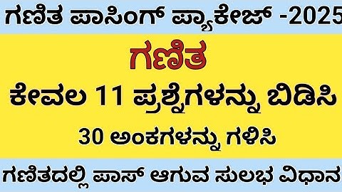 Class 10 maths passing package 2025| 10ನೇ ತರಗತಿ ಪಾಸಿಂಗ್ ಪ್ಯಾಕೇಜ್ 2025| 30 ಅಂಕ ಗಳಿಸುವ ಸುಲಭ ವಿಧಾನ....