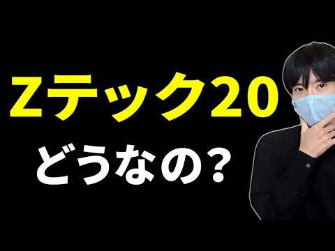 「Zテック20」ってどう?FANG+や一歩テックよりオススメ?