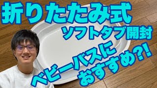 【ベビーバス】折りたたみ式ソフトタブ開封！ベビーバスとして使用できるか確認してみた！