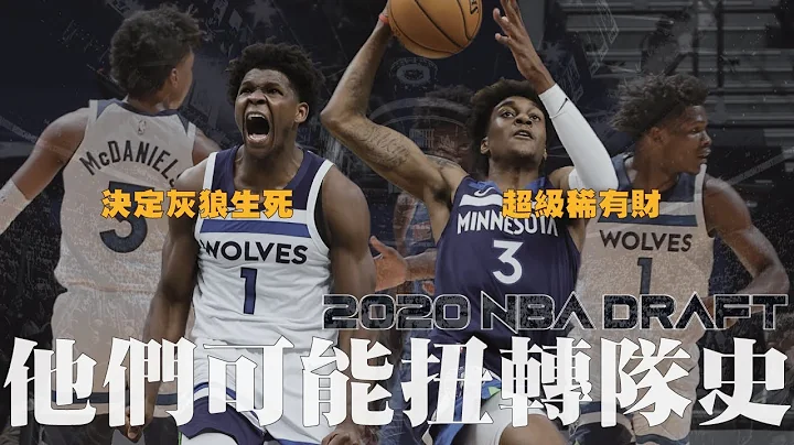 可能扭轉黑暗隊史的一次選秀。｜【2020 NBA新秀觀察】Anthony Edwards & Jaden McDaniels - 天天要聞