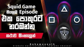 Squid Game Full series explain in Sinhala | Tv series sinhala review | Web series review in sinhala