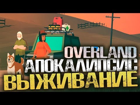 Видео: ДОРОЖНЫЕ ПРИКЛЮЧЕНИЯ. АПОКАЛИПСИС. ВЫЖИВАНИЕ. ХАРДКОР. - Overland [Первый взгляд, Обзор]