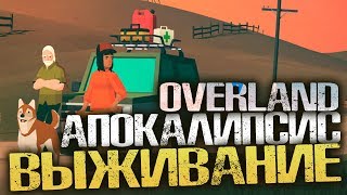 ДОРОЖНЫЕ ПРИКЛЮЧЕНИЯ. АПОКАЛИПСИС. ВЫЖИВАНИЕ. ХАРДКОР. - Overland [Первый взгляд, Обзор]