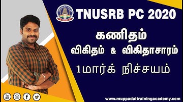 கணிதம்  - விகிதம் & விகிதாசாரம்  முக்கிய வினாக்கள் விடைகளுடன் 1 மார்க் நிச்சயம் TN POLICE 2020.