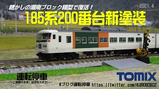 トミックス98398 JR 185系 200番台 新塗装(湘南ブロック）