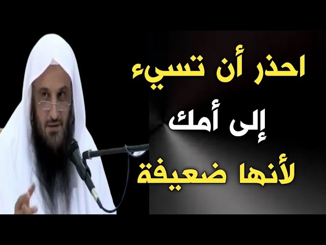 احذر أن تسيء إلى أمك لأنها ضعيفة | الشيخ عبدالرزاق البدر حفظه الله