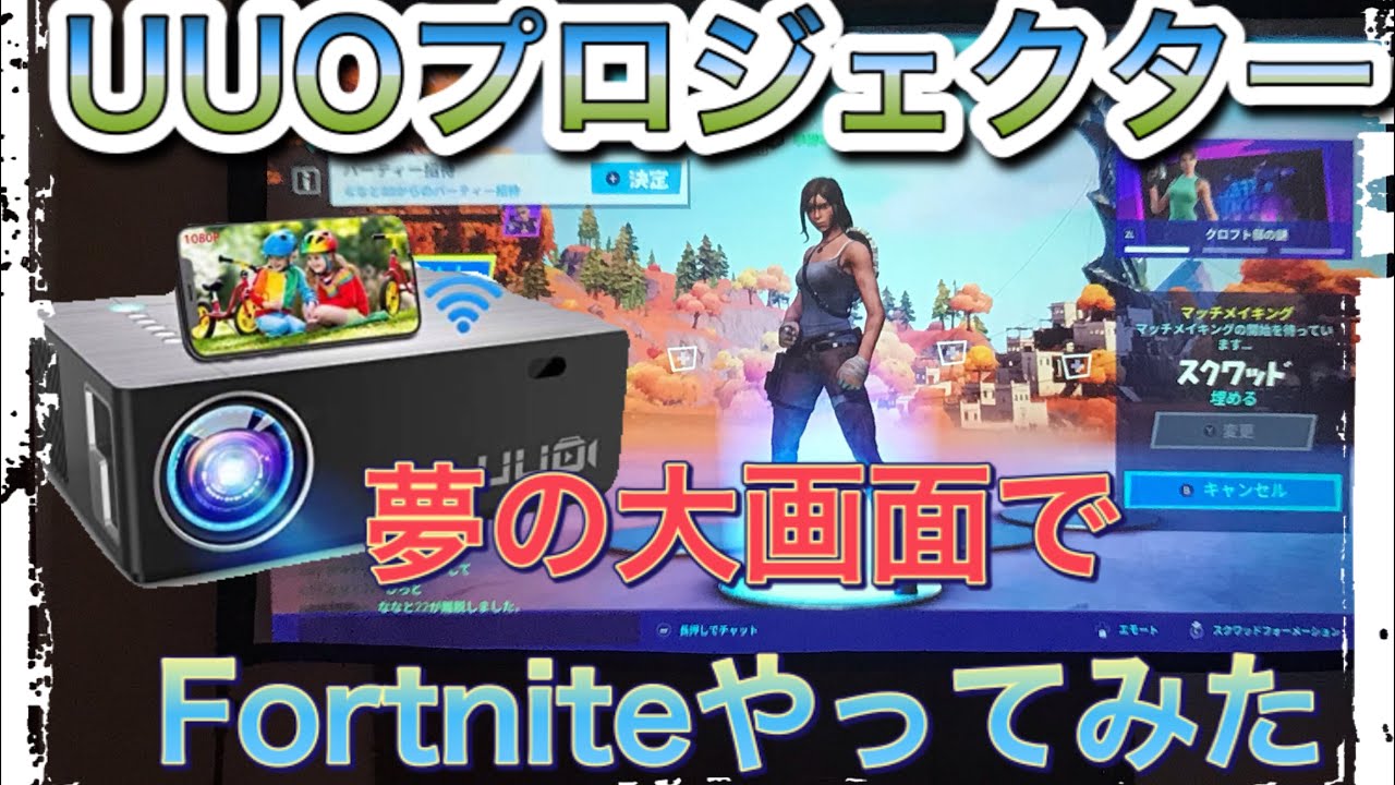 プロジェクターでfortniteは出来るのかやってみました 結果は Uuoプロジェクター Youtube