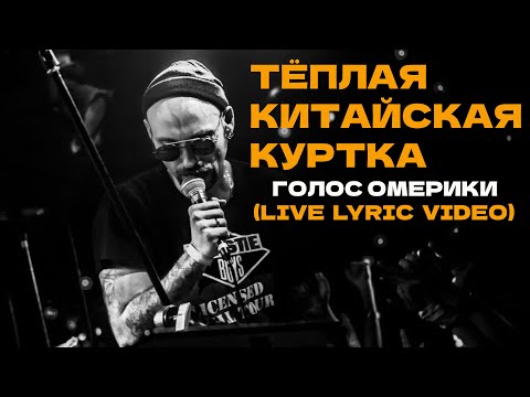 ГОЛОС ОМЕРИКИ — ТЁПЛАЯ КИТАЙСКАЯ КУРТКА (LIVE) | LYRIC VIDEO