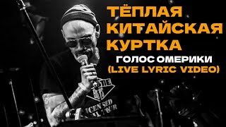 Голос Омерики — Тёплая Китайская Куртка (Live) | Lyric Video