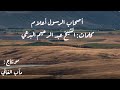 أصحاب الرسول أعلام راكبين الخيول لنصرة الإسلام عجبوني الجميع كلمات الشيخ البرعي أصحاب الرسول أعلام راكبين الخيول لنصرة الإسلام عجبوني الجميع كلمات الشيخ البرعي