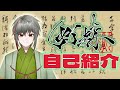 書道家Vtuber灯赫 自己紹介動画