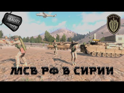 Видео: Project Reality: МСВ РФ в Сирии