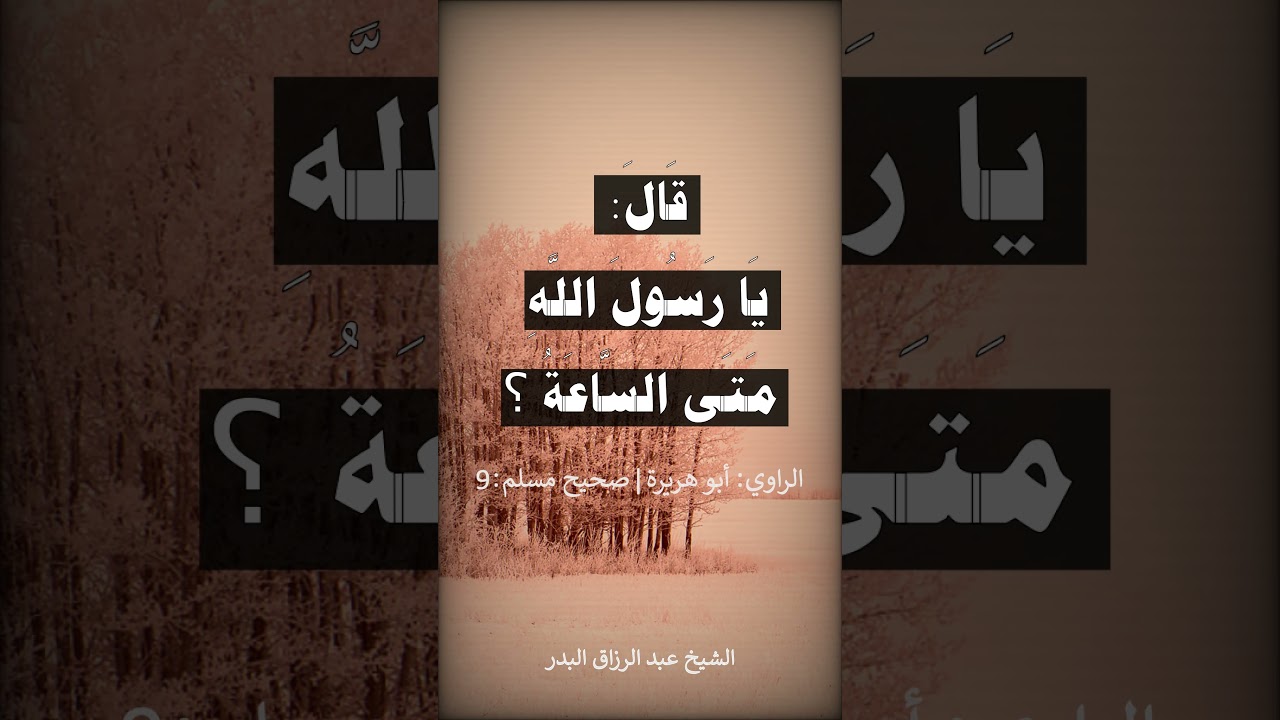 سُؤالات جبريل و إجابات النبي ﷺ جمعت الدّين = الشيخ عبد الرزاق البدر