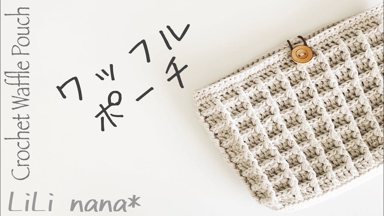 ワッフルポーチの編み方 かぎ針編み Crochet Waffle Pouch Youtube