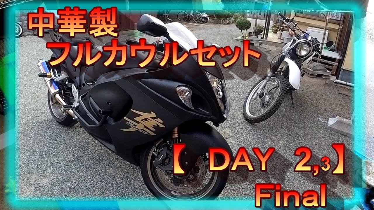 隼純正カウルセット