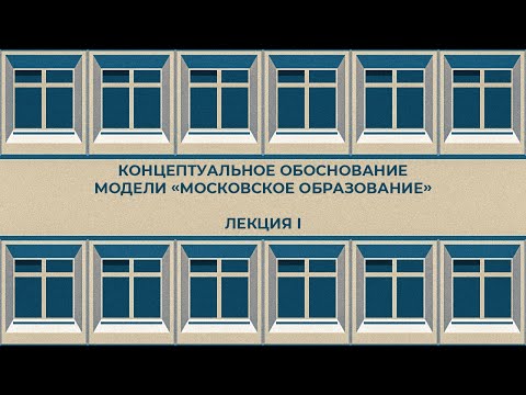 Цели и задачи курса по разработке модели «Московское образование»